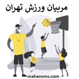 نمایش جزئیات برای مربیان ورزش تهران تصویر مربیان ورزش تهران